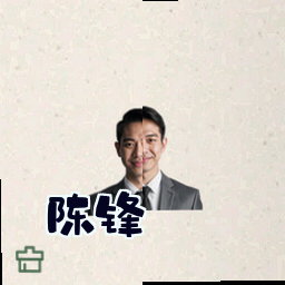 陈锋